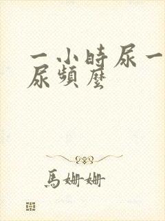 一小时尿一次算尿频么