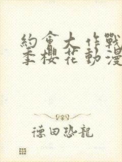 约会大作战第5季樱花动漫封面