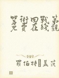 咒术回战第一季免费在线观看完整版