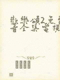 欢乐颂2免费观看全集电视剧