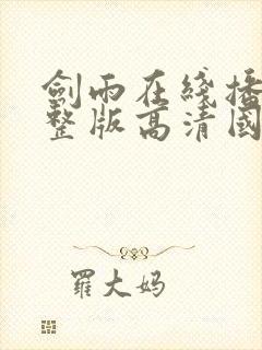 剑雨在线播放完整版高清国语