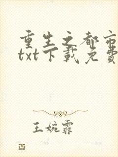 重生之都市狂仙txt下载免费封面