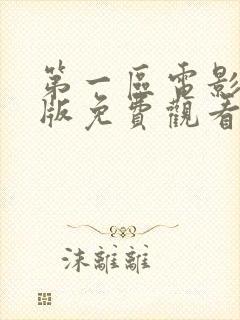 第一区电影国语版免费观看