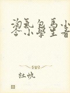 淘气包马小跳适合小学生看吗