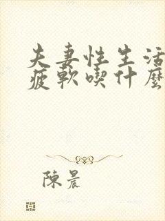 夫妻性生活中途疲软吃什么药