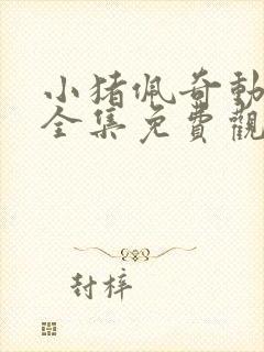 小猪佩奇动画片全集免费观看的汪汪队