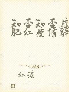 知否知否应是绿肥红瘦修辞手法