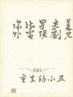 你比星光美丽番外电视剧免费观看