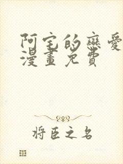 阿宅的恋爱真难漫画免费