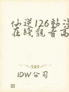仙逆126动漫在线观看高清