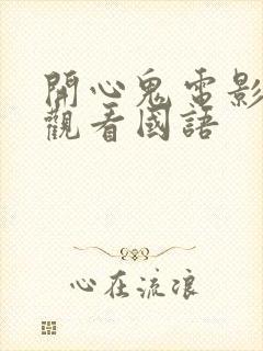 开心鬼电影免费观看国语