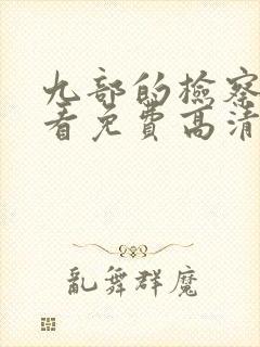 九部的检察官观看免费高清封面