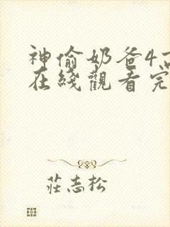 神偷奶爸4高清在线观看完整版