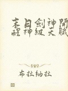末日剑神开局觉醒神级天赋震惊全球下载全文