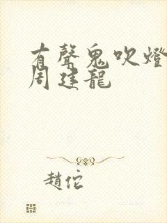 有声鬼吹灯小说周建龙