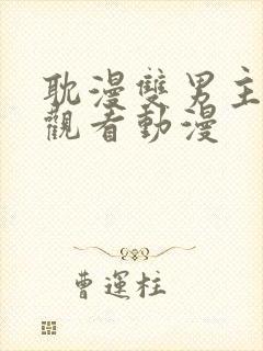 耽漫双男主在线观看动漫