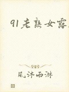 91老熟女露脸