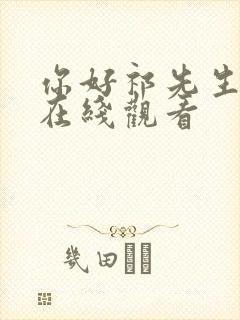 你好祁先生短剧在线观看