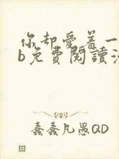 你却爱着一个sb免费阅读漫画