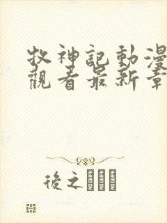 牧神记动漫免费观看最新章节列表封面