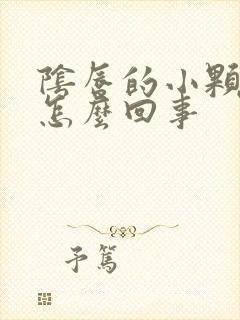 阴唇的小颗粒是怎么回事