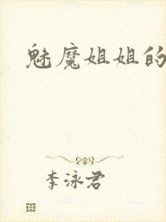 魅魔姐姐的动漫