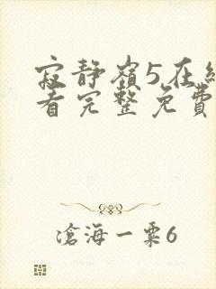 寂静岭5在线观看完整免费高清