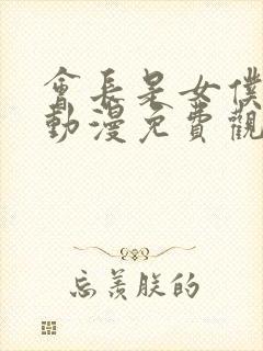 会长是女仆大人动漫免费观看全集