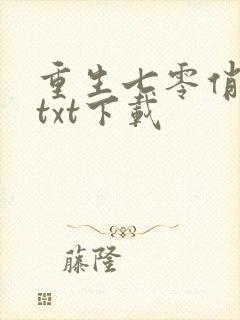 重生七零俏佳妻txt下载封面