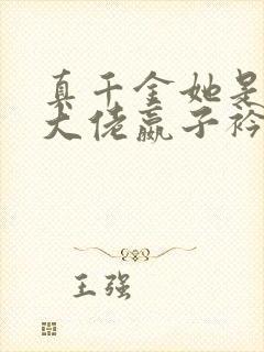 真千金她是全能大佬嬴子衿傅昀深