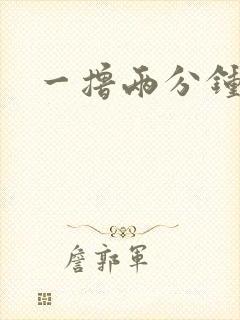 一撸两分钟就射