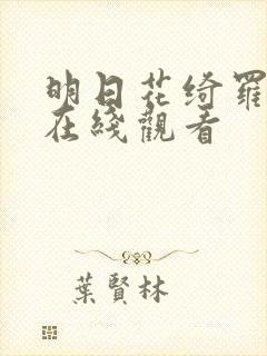 明日花绮罗av在线观看