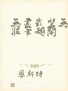 无尽武装无删减版笔趣阁封面