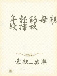 年轻的母亲二在线播放