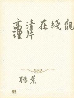 高清在线观看伦理片封面