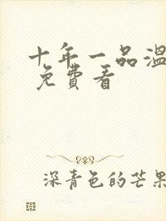 十年一品温如言 免费看封面