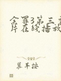 余罪3第三季正片在线播放