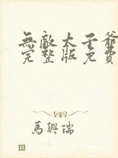 无敌太子爷短剧完整版免费网站封面