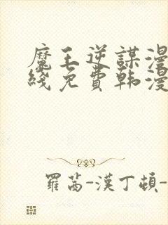 魔王逆谋漫画在线免费韩漫下拉式封面