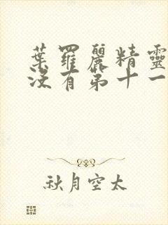 叶罗丽精灵梦有没有第十一季