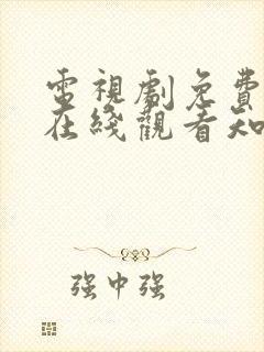 电视剧免费全集在线观看知否知否