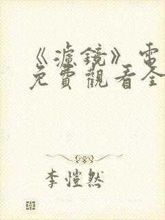 《滤镜》电视剧免费观看全集高清