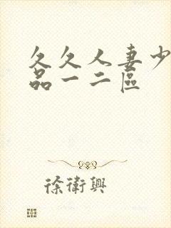 久久人妻少妇精品一二区封面