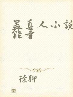 蛊真人小说在哪能看