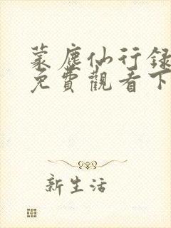 蒙尘仙行录漫画免费观看下拉式最新版