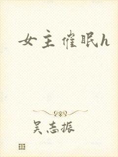 女主催眠h封面