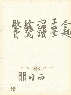 败给温柔全文免费阅读笔趣阁