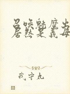 召唤魅魔出来的居然是义母动漫