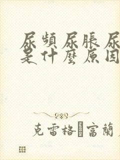 尿频尿胀尿不尽是什么原因封面