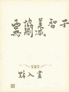 西协美智子三级无删减